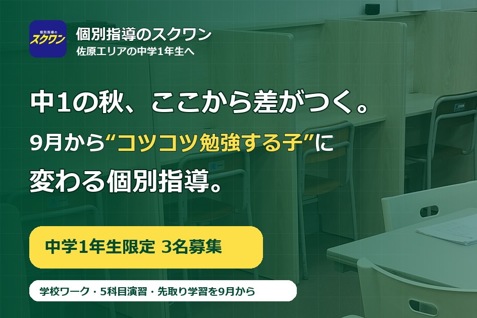 中１限定 秋期講習