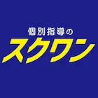 個別指導のスクワン
